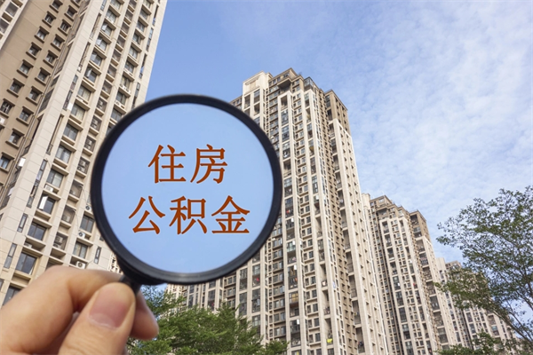 合肥公积金怎么取封存（怎么把封存的公积金全部取出来）