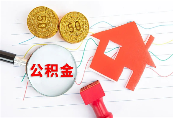 合肥2020公积金怎么取（如何取住房公积金）