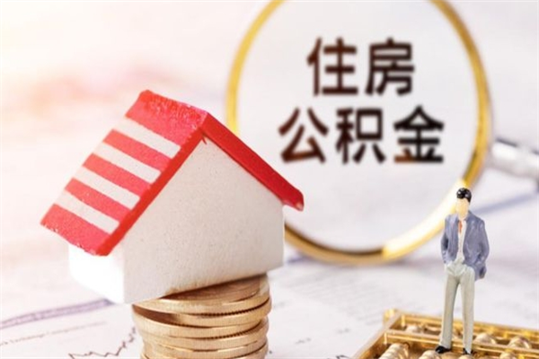 合肥辞职后公积金怎么取（辞职后公积金提取流程2021）