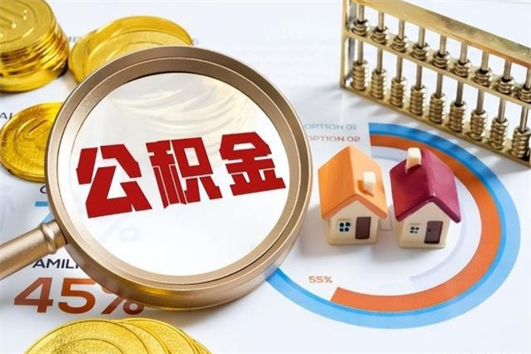 合肥本地人取公积金要什么条件（本地人取公积金如何取）