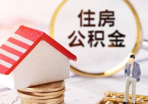 合肥离职后公积金怎么取（离职之后住房公积金怎么取）