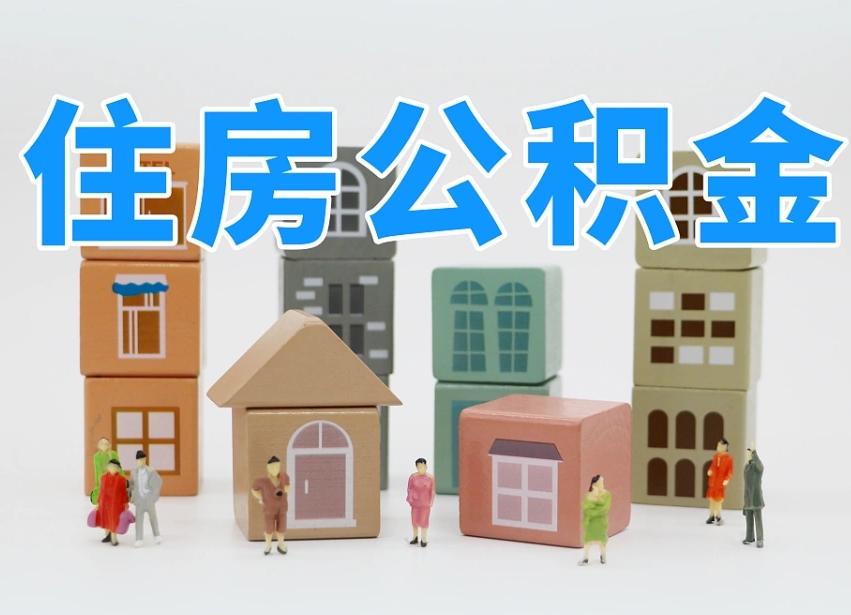 合肥住房公积金怎么取出来（如何取用住房公积金）