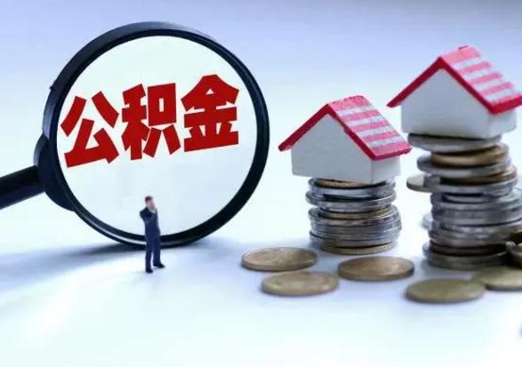 合肥公积金离职过后多久能取（公积金离职多久可以提现）