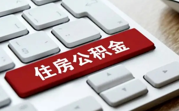 合肥个人能提公积金吗（个人能不能把公积金提出来）