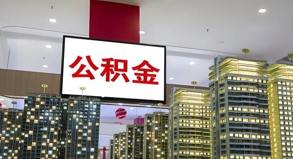 合肥公积金封存之后怎么取（2021公积金封存后怎么提取）